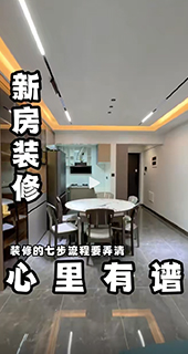 新房裝修的流程你都清楚嗎？別什么都不懂就開(kāi)始瞎弄，最后翻車(chē)拍大腿！教你裝修7步流程,讓你做到心里有譜！