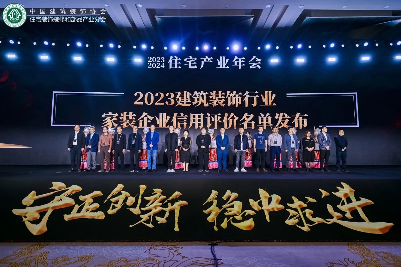 住宅產(chǎn)業(yè)年會(huì)盛啟，品匠應(yīng)邀出席，并喜獲“2023年度家裝企業(yè)信用評(píng)價(jià)星級(jí)企業(yè)”