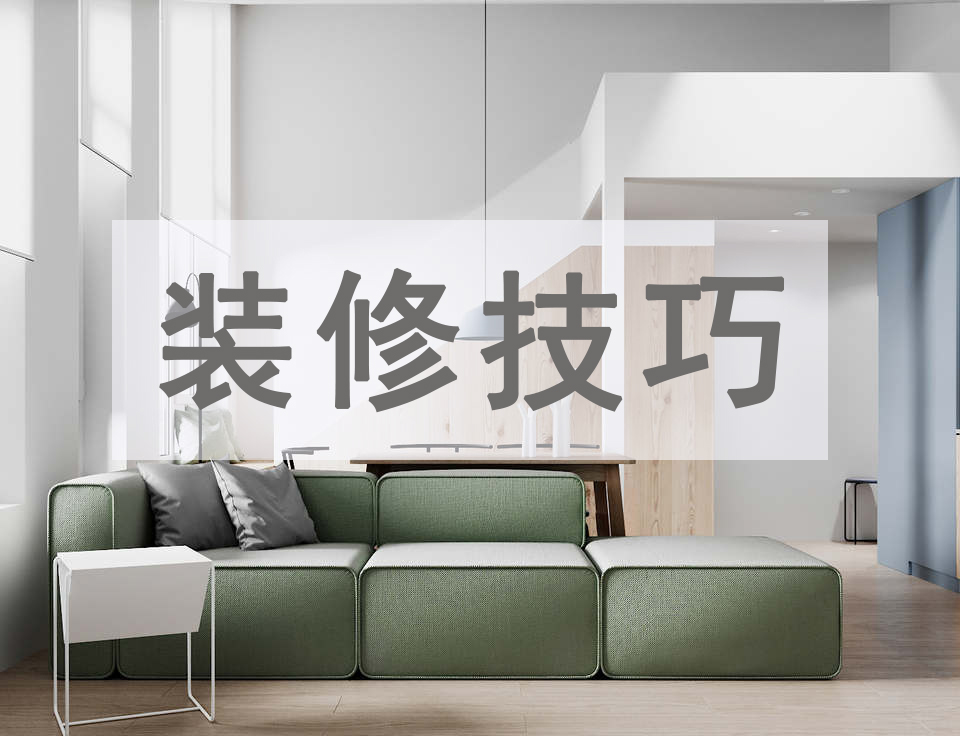 裝修材料怎么選？南寧品匠全包裝修材料怎么樣